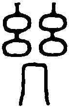 幾,鞠履厚 ,書法字典